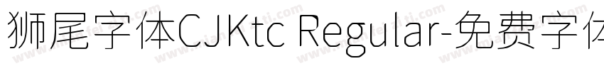 狮尾字体CJKtc Regular字体转换